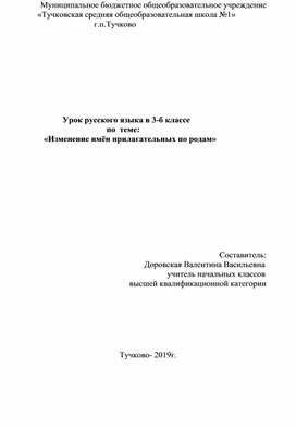 Урок русского языка в 3-б классе                                                     по  теме:                       «Изменение имён прилагательных по родам»