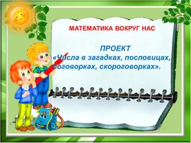 1 кл Математика вокруг нас