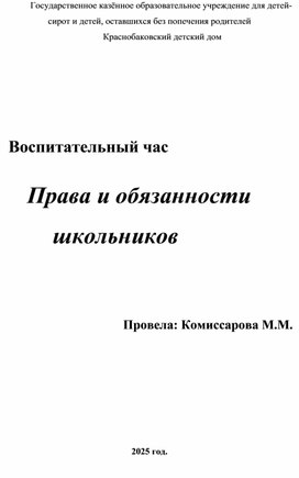 Воспитательский час "Детям о правах"