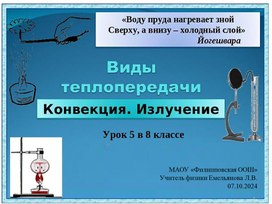 Презентация к уроку физики в 8 классе "Виды теплопередачи. Конвекция. Излучение"