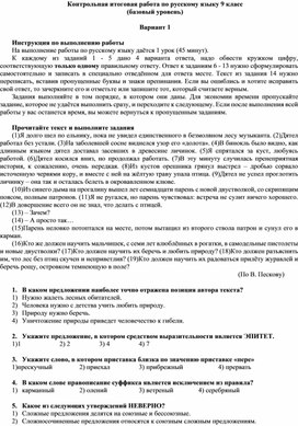 Итоговый контрольный тест по русскому языку в 9 классе (базовый уровень)