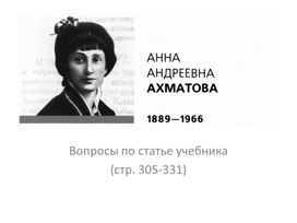 Обложка для материала Место Ахматовой в русской поэзии XX века: работа на уроке литературы (11 класс)