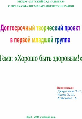 Обложка для материала Творческий проект на тему: «Хорошо быть здоровым!»