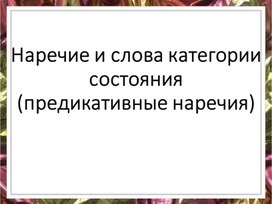 Презентация по теме "Наречие и слова категории состояния"