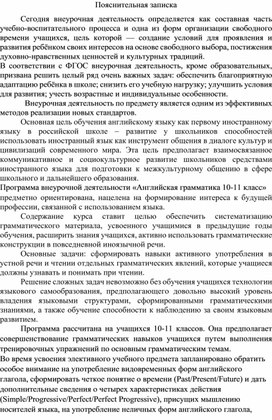 Программа внеурочной деятельности по английскому языку "Английская грамматика 10-11 класс"