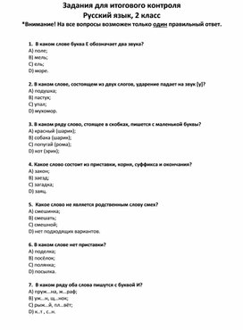Задания для итогового контроля  Русский язык 2 класс