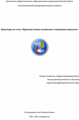 Кроссворд на тему «Промежуточное соединение и карданная передача»