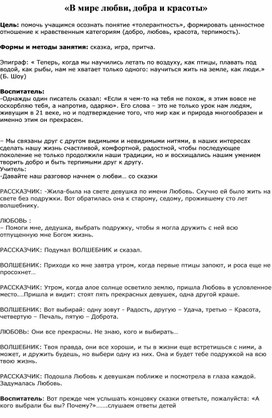 Обложка для материала Методическая разработка "В мире доброты и красоты"