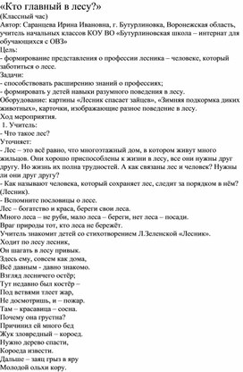 Классный час "Кто главный в лесу?"