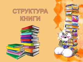 Библиотечный урок "Структура книги".