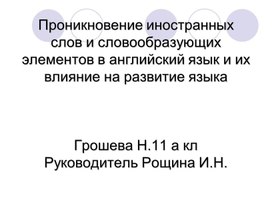 Исследовательская работа по теме "Проникновение иностранных слов и словообразующих элементов в английский язык и их влияние на развитие языка"