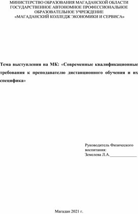 Современные квалификационные требования к преподавателю дистанционного обучения и их специфика