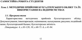 Обложка для материала САМОСТІЙНА РОБОТА СТУДЕНТІВ  Тема 3. МЕТОДИЧНІ ПРИЙОМИ БУХГАЛТЕРСЬКОГО ОБЛІКУ ТА ЇХ ВИКОРИСТАННЯ НА ПІДПРИЄМСТВАХ