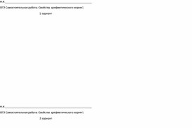 Обложка для материала Подготовка к ОГЭ по математике, №8 Свойства арифметического квадратного корня Самостоятельная работа-1, Самостоятельная работа -2