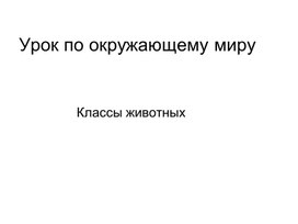 Урок по окружающему миру. Исследовать