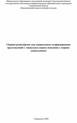 Сборник режиссерских игр, направленных на формирование представлений о социальных нормах поведения у старших дошкольников