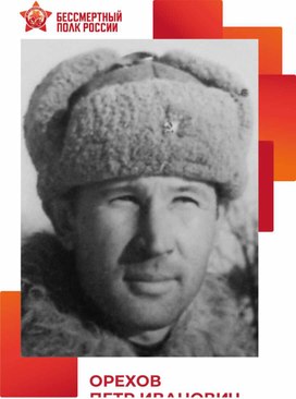 Обложка для материала Орехов Петр Иванович