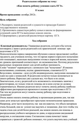 Родительское собрание на тему:  «Как помочь ребенку успешно сдать ЕГЭ»