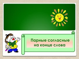 Обложка для материала Презентация "Парные согласные"