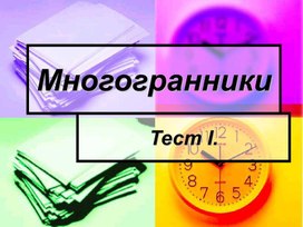 Многогранники. Тест 1. 11 класс.