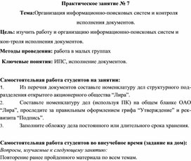 Обложка для материала Тема:Организация информационно-поисковых систем и контроля исполнения документов