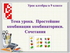 Обложка для материала Презентация к уроку по теме "Простейшие комбинаторные задачи. Сочетания", 9 класс