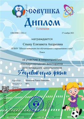 Обложка для материала Викторина "Здоровый образ жизни" Диплом 1 степени Спыну Елизаветы