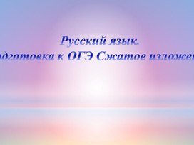 Обложка для материала Подготовка к ОГЭ. Сжатое изложение.