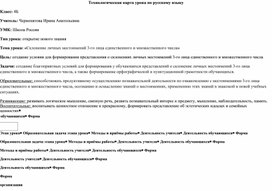 Технологическая карта урока русского языка по теме"«Склонение личных местоимений 3-го лица единственного и множественного числа»