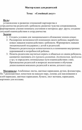 Мастер-класс для родителей :  «Семейный досуг»