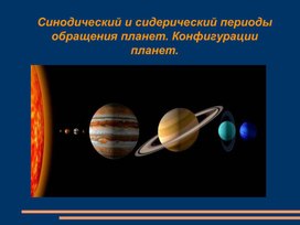 Синодический и сидерический периоды обращения планет.