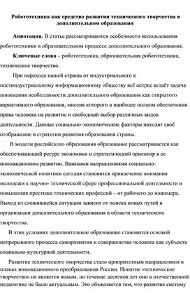 Обложка для материала Робототехника как средство развития технического творчества в дополнительном образовании