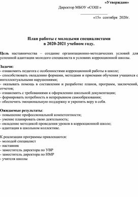 План работы с молодыми специалистами в ОУ.