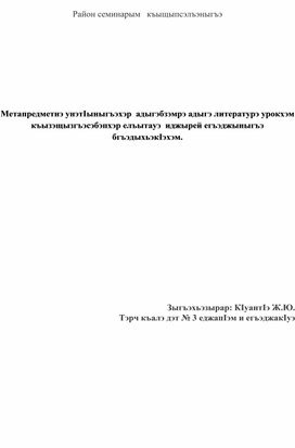 Обложка для материала метапредметная направленность  на уроках кабардино-черкесского языка и литературы.