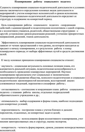 Обложка для материала Планирование  работы  социального  педагога