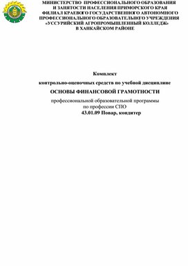 Обложка для материала Комплект  контрольно-оценочных средств по учебной дисциплине  ОСНОВЫ ФИНАНСОВОЙ ГРАМОТНОСТИ