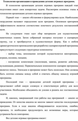Обложка для материала Технология организации и проведения детских игровых программ.