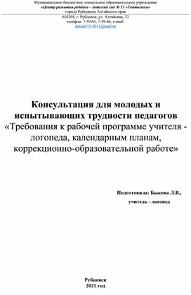 Консультация для молодых и испытывающих трудности педагогов «Требования к рабочей программе учителя - логопеда, календарным планам, коррекционно-образовательной работе»