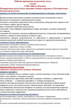 Рабочая программа по русскому языку 1 класс УМК «Школа России»