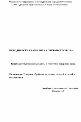 МЕТОДИЧЕСКАЯ РАЗРАБОТКА ОТКРЫТОГО УРОКА    Тема: Конструктивные элементы и геометрия токарного резца