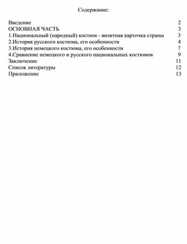 Сравнение немецкого и русского национальных костюмов