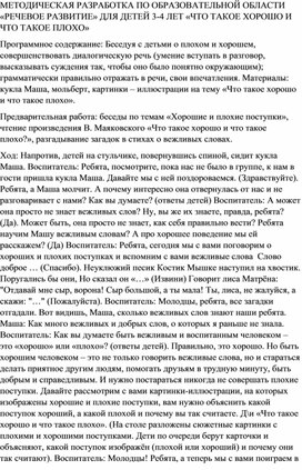 МЕТОДИЧЕСКАЯ РАЗРАБОТКА ПО ОБРАЗОВАТЕЛЬНОЙ ОБЛАСТИ «РЕЧЕВОЕ РАЗВИТИЕ» ДЛЯ ДЕТЕЙ 3-4 ЛЕТ «ЧТО ТАКОЕ ХОРОШО И ЧТО ТАКОЕ ПЛОХО»