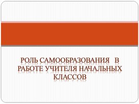 Обложка для материала Роль самообразования   в работе учителя начальных классов