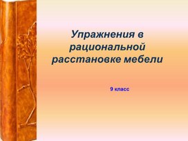 Обложка для материала "Упражнения в рациональной расстановке мебели"