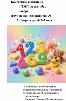 Обложка для материала Конспекты занятий по ФЭМП на сентябрь-ноябрь (группа раннего развития № 2) Возраст детей 2–3 года