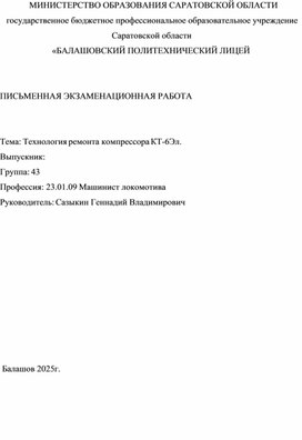 Обложка для материала Письменная экзаменационная работа на тему:"Технология ремонта компрессора тип КТ6Эл"