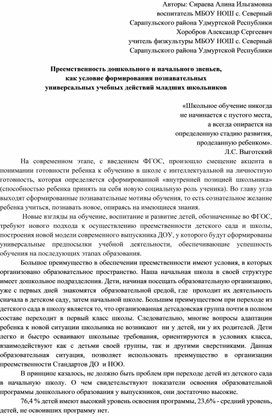 Преемственность дошкольного и начального звеньев как условие формирования познавательных УУД