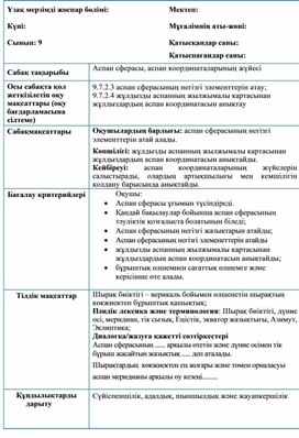 Обложка для материала Аспан сферасы, аспан координаталарының жүйесі (1)