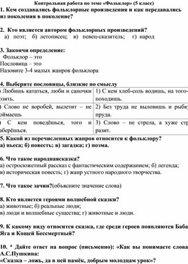 Контрольная работа по литературе по теме "Фольклор" (для 5 класса)