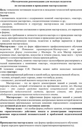 «Методические рекомендации для молодых педагогов по составлению и проведению мастер-классов»